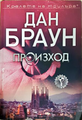 Произход - Дан Браун