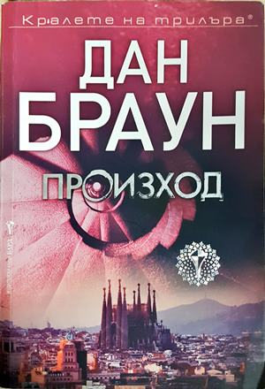 Произход - Дан Браун