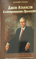 Джон Атанасов: Електронният Прометей (272710261731) - Благовест Сендов