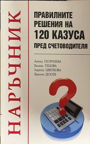 Наръчник: Правилните решения на 120 казуса пред счетоводителя