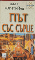 Корица на Път със сърце, Джек Корнфийлд