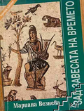 Тайната школа. Книга 4: Зад завесата на времето - Мариана Везнева, корица