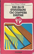 Как да се отопляваме със слънчева енергия - Пиер Сабади