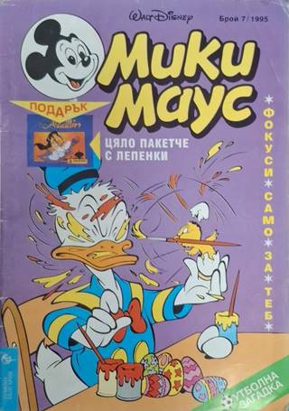 Мики Маус Бр. 7 1995