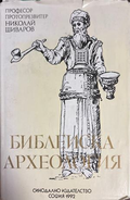 Библейска археология - Николай Шиваров