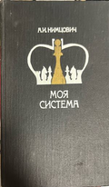 Моя система - А. Нимцович, 1984 г., корица
