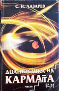 Корица на Диагностика на кармата. Част 1 от Сергей Н. Лазарев