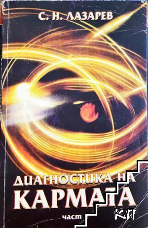 Корица на Диагностика на кармата. Част 1 от Сергей Н. Лазарев