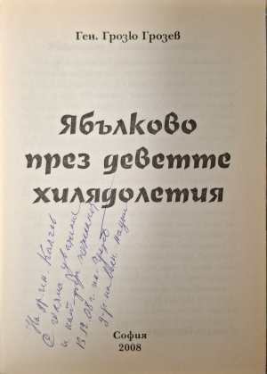 Ябълково през деветте хилядолетия - автограф