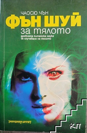 Корица на Фън Шуй за тялото от Чаосю Чън