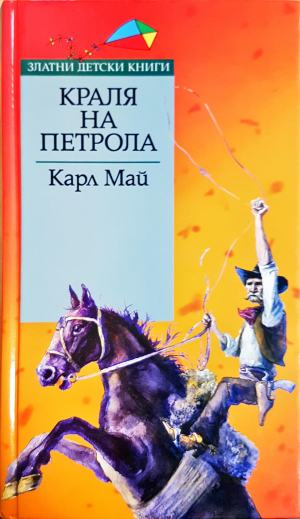 Кралят на петрола - Карл Май, корица