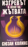 Изгревът в деня на жътвата — Сюзан Колинс