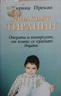 Малкият тиранин - Жирина Прекоп