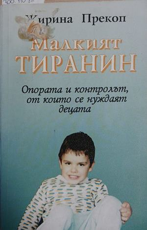 Малкият тиранин - Жирина Прекоп