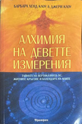 Алхимия на деветте измерения - Барбара Хенд Клоу