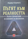 Пътят към реалността – Роджър Пенроуз