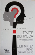 Трите въпроса – Дон Мигел Руис, Барбара Емрис, корица