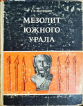 Мезолит Южного Урала - Г. Н. Матюшин