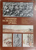 Страници на великата дружба - Български художник 1978