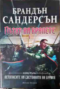 Пътят на кралете Книга 1 - Брандън Сандерсън