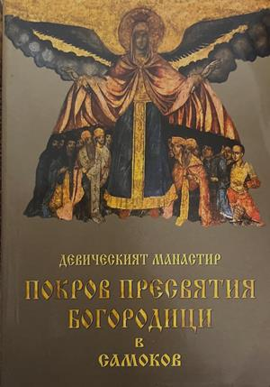 Девическият манастир Покров Пресвятия Богородици в Самоков