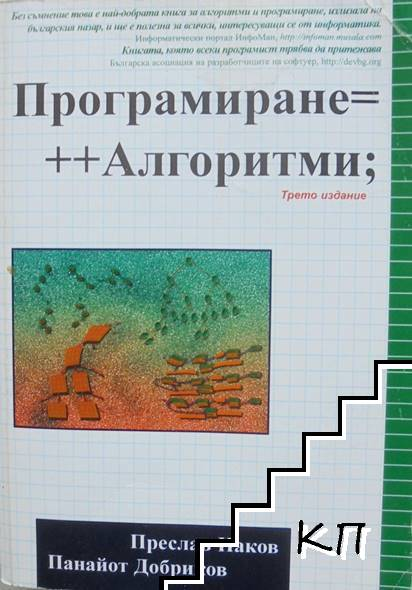 Програмиране=++Алгоритми; - Наков, Добриков