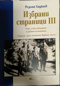 Избрани страници III - Розалин Хаджиев