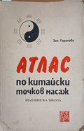 Атлас по китайски точков масаж. Шаолинска школа – Зоя Горанова