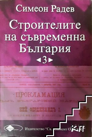 Строителите на съвременна България - Том 3