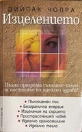 Изцелението - Дийпак Чопра