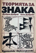Теорията за знака – Добрин Добрев, Елка Добрева