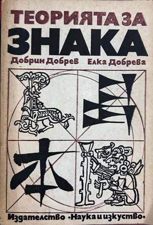 Теорията за знака – Добрин Добрев, Елка Добрева