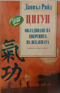 Корица на книгата Цигун - овладяване на енергията на вселената от Даниъл Рийд