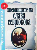 Дневниците на Слава Севрюкова. Книга 3 - Христо Нанев