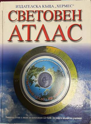 Световен атлас - Издателска къща Хермес