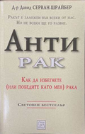 Антирак - Давид Серван-Шрайбер
