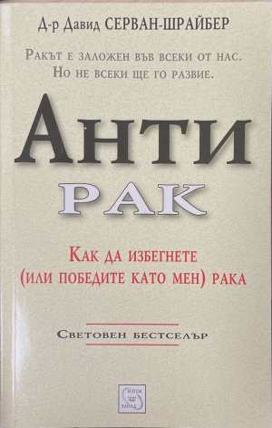 Антирак - Давид Серван-Шрайбер