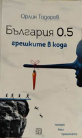 България 0.5: грешките в кода - Орлин Тодоров