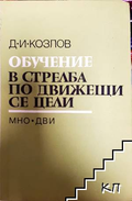 Обучение в стрелба по движещи се цели - Д. И. Козлов