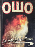 За творчеството - Ошо