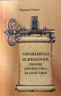 Управленска психология - Мариана Ушева
