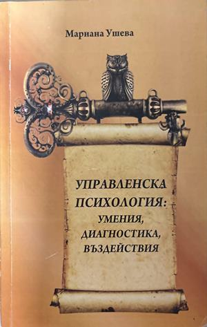 Управленска психология - Мариана Ушева