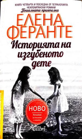 Историята на изгубеното дете - Елена Феранте