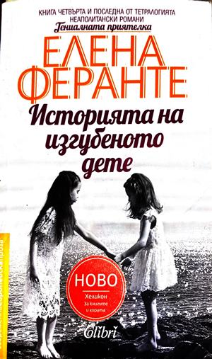 Историята на изгубеното дете - Елена Феранте