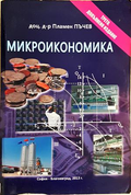 Микроикономика - Пламен Пъчев