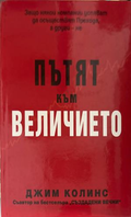 Пътят към величието - Джим Колинс