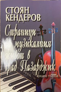 Страници за музикалния живот в град Пазарджик. Книга 1 – корица