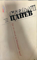 Ще се скъса ли Млечният път - Стефан Цанев