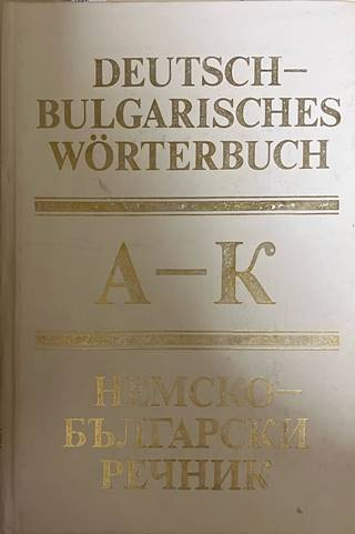 Немско-български речник Том 1 (A-K)