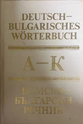 Немско-български речник Том 1 (A-K)